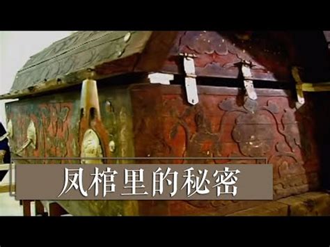 血色鳳棺|千年血棺蒙古草原出土 揭鳳冠女屍面紗時他大喊：快撤！ 